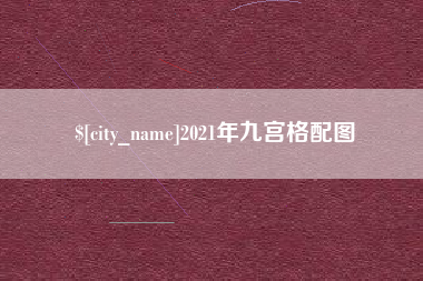吕梁2021年九宫格配图