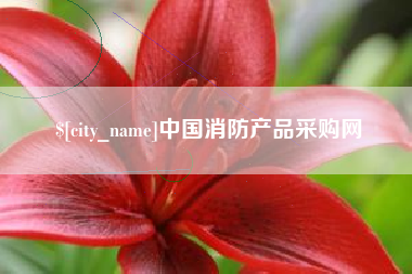 吕梁中国消防产品采购网