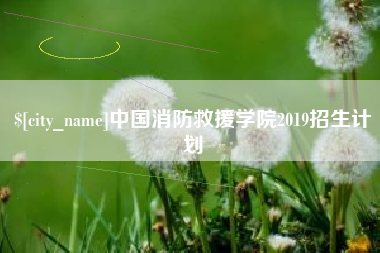 吕梁中国消防救援学院2019招生计划
