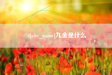 吕梁九金是什么