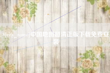 吕梁中国地图超清正版下载免费安装