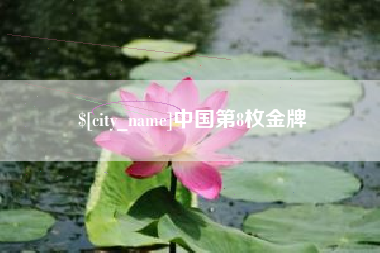 吕梁中国第8枚金牌