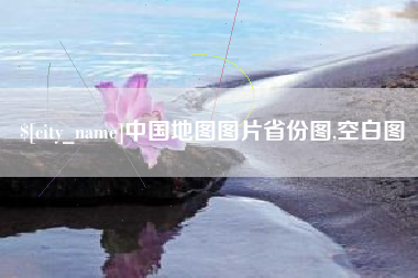 吕梁中国地图图片省份图,空白图