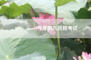 吕梁今年的九宫格考试