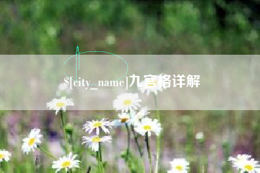 吕梁九宫格详解