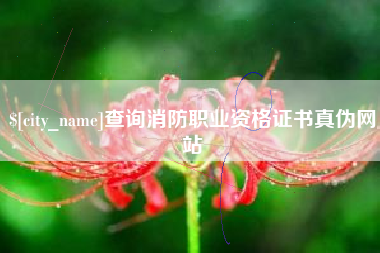 吕梁查询消防职业资格证书真伪网站