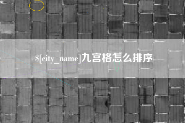 吕梁九宫格怎么排序