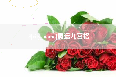 吕梁奥运九宫格