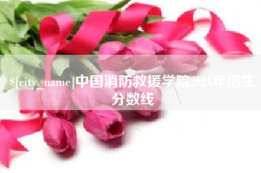吕梁中国消防救援学院2021年招生分数线