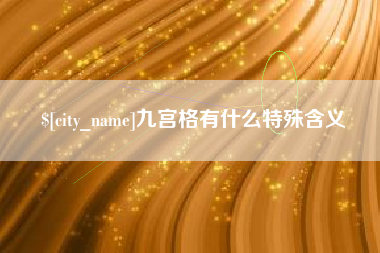 吕梁九宫格有什么特殊含义