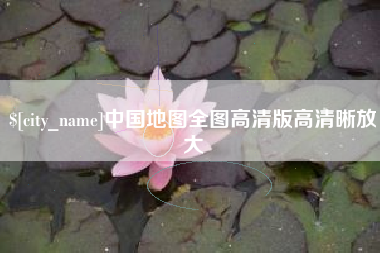吕梁中国地图全图高清版高清晰放大