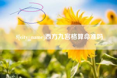 吕梁西方九宫格算命准吗