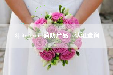 吕梁消防产品ccc认证查询