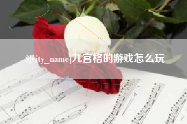 吕梁九宫格的游戏怎么玩