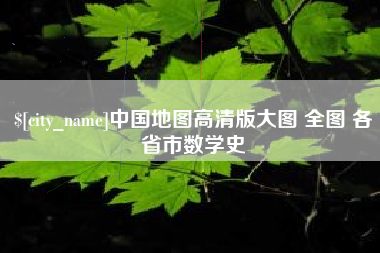 吕梁中国地图高清版大图 全图 各省市数学史