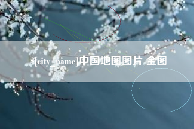 吕梁中国地图图片 全图