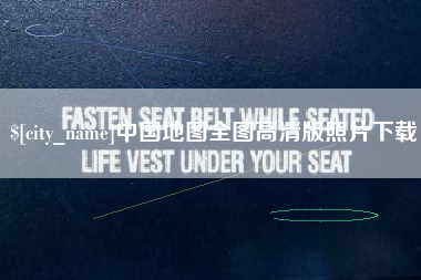 吕梁中国地图全图高清版照片下载