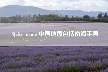 吕梁中国地图包括南海手画