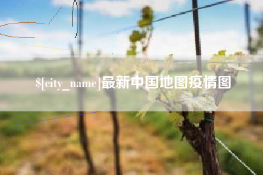吕梁最新中国地图疫情图