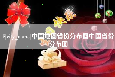 吕梁中国地图省份分布图中国省份分布图
