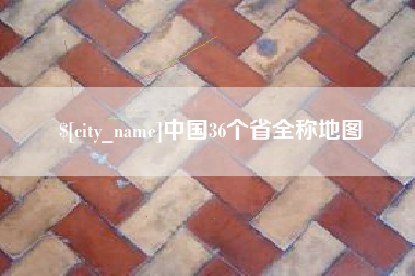 吕梁中国36个省全称地图
