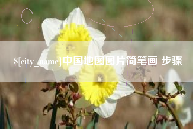 吕梁中国地图图片简笔画 步骤