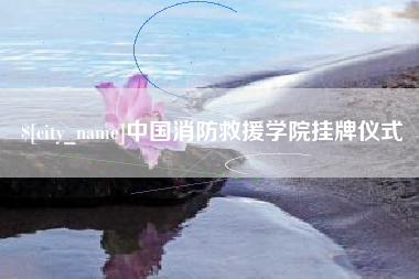 吕梁中国消防救援学院挂牌仪式