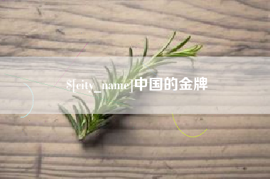 吕梁中国的金牌