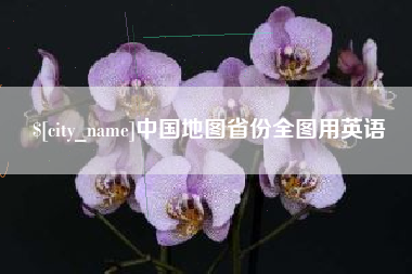 吕梁中国地图省份全图用英语