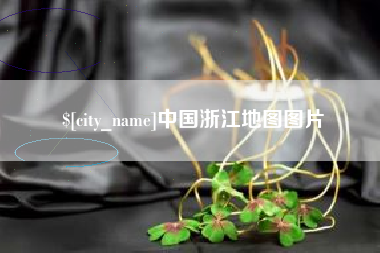 吕梁中国浙江地图图片