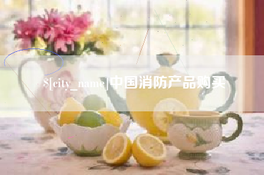 吕梁中国消防产品购买