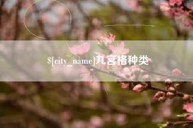 吕梁九宫格种类