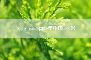吕梁2020年中国5000米