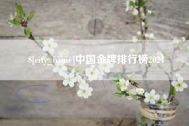 吕梁中国金牌排行榜2024