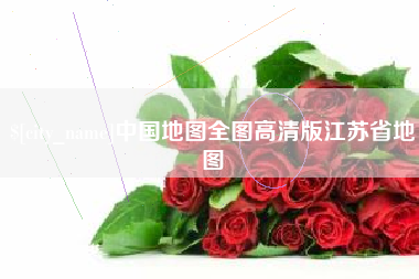 吕梁中国地图全图高清版江苏省地图