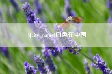 吕梁白色在中国