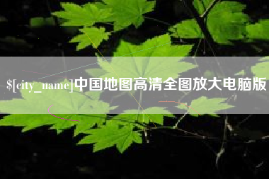 吕梁中国地图高清全图放大电脑版