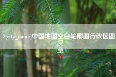 吕梁中国地图空白轮廓图行政区图