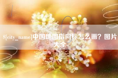 吕梁中国地图指向标怎么画？图片大全