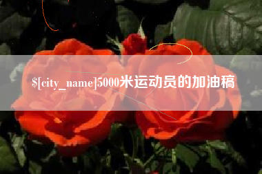 吕梁5000米运动员的加油稿