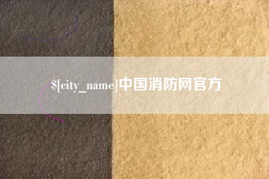吕梁中国消防网官方