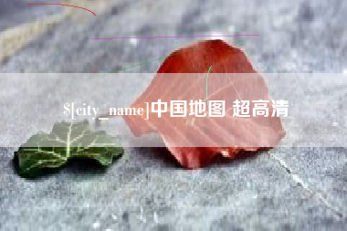 吕梁中国地图 超高清