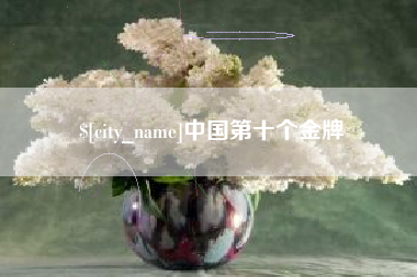 吕梁中国第十个金牌