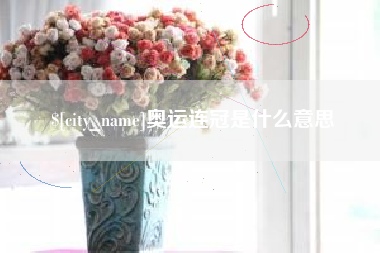吕梁奥运连冠是什么意思