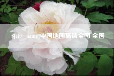 吕梁中国地图高清全图 全国