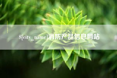 吕梁消防产品信息网站