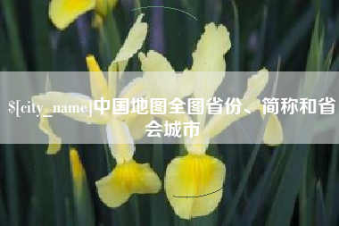 吕梁中国地图全图省份、简称和省会城市