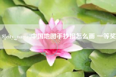 吕梁中国地图手抄报怎么画 一等奖