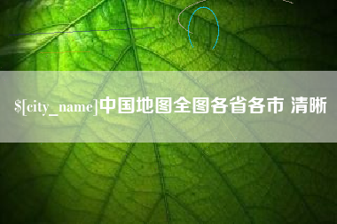 吕梁中国地图全图各省各市 清晰