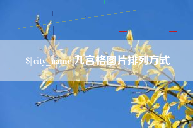 吕梁九宫格图片排列方式